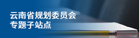 云南省規劃委員會專題子站點